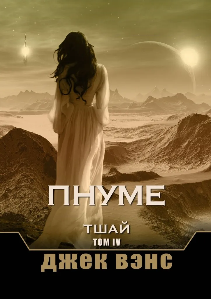Подробнее о Пнуме. Тшай. Том IV